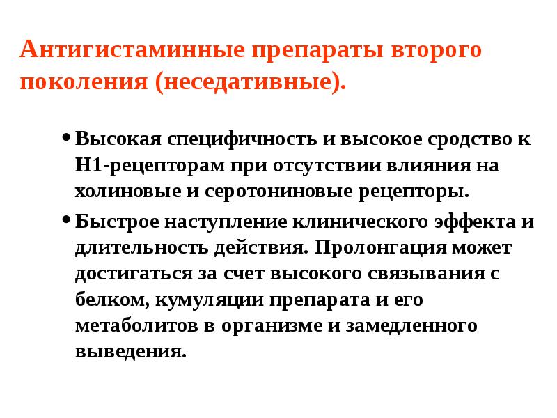 Антигистаминные препараты второго поколения (неседативные). Высокая специфичность и высокое сродство к