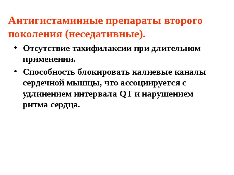 Антигистаминные препараты второго поколения (неседативные). Отсутствие тахифилаксии при длительном применении. Способность