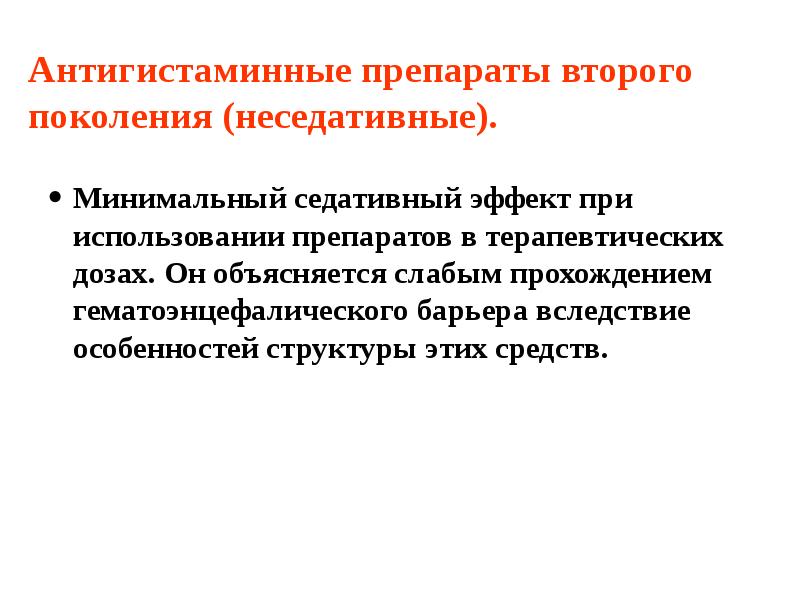 Антигистаминные препараты второго поколения (неседативные). Минимальный седативный эффект при использовании препаратов