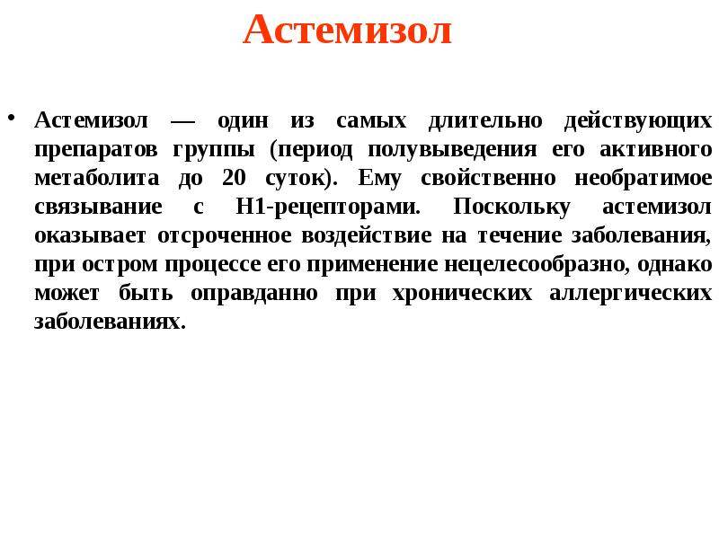 Астемизол Астемизол — один из самых длительно действующих препаратов группы (период