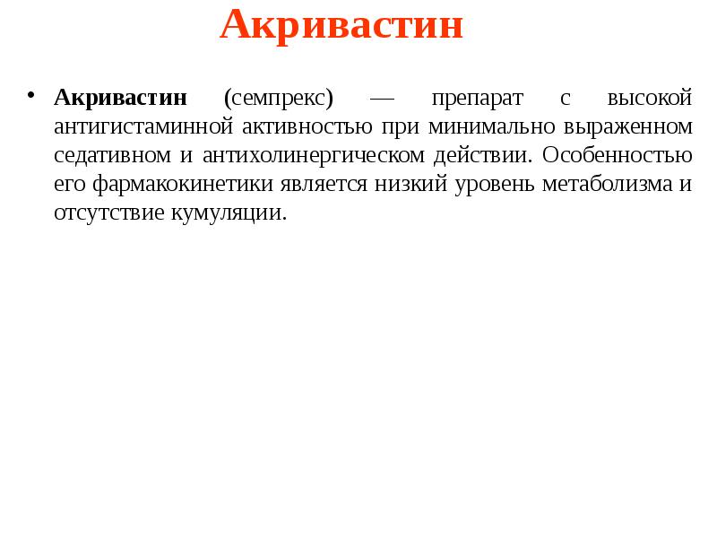 Акривастин Акривастин (семпрекс) — препарат с высокой антигистаминной активностью при минимально