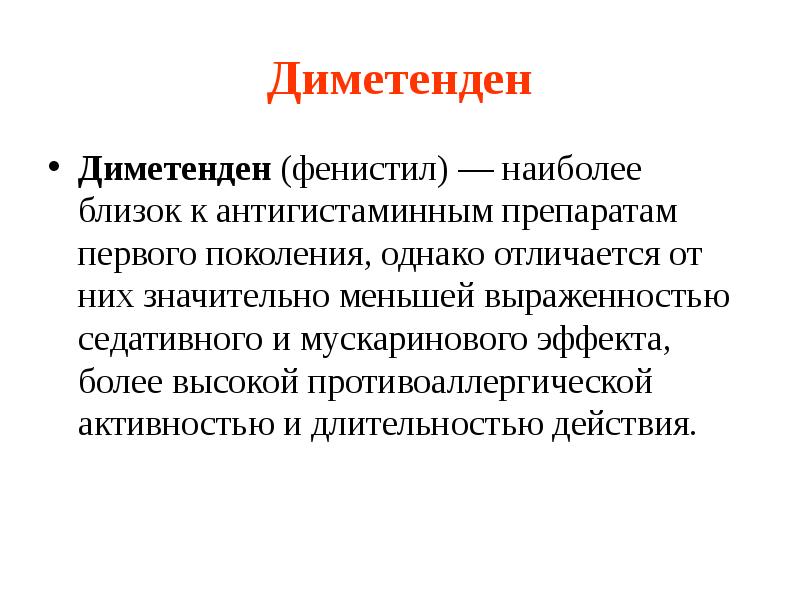 Диметенден Диметенден (фенистил) — наиболее близок к антигистаминным препаратам первого поколения,