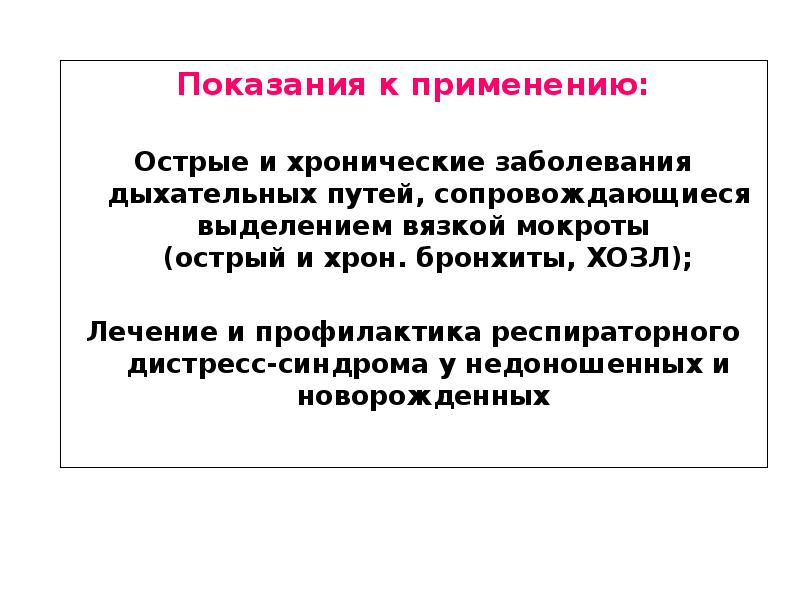 Показания к применению: Показания к применению:  Острые и хронические заболевания