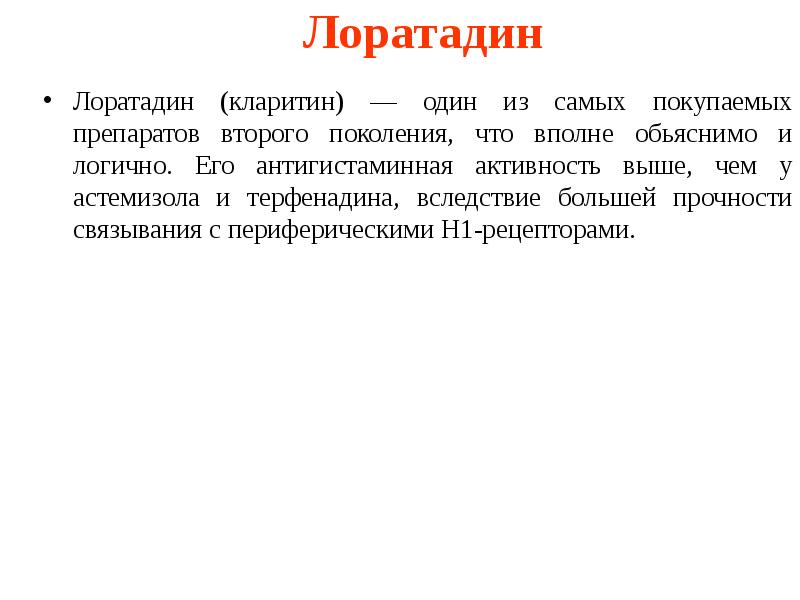 Лоратадин Лоратадин (кларитин) — один из самых покупаемых препаратов второго поколения,