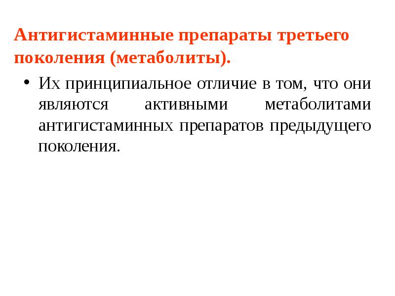 Антигистаминные препараты третьего поколения (метаболиты). Их принципиальное отличие в том, что