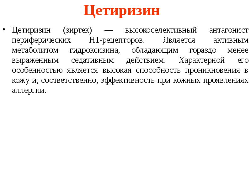 Цетиризин Цетиризин (зиртек) — высокоселективный антагонист периферических Н1-рецепторов. Является активным метаболитом