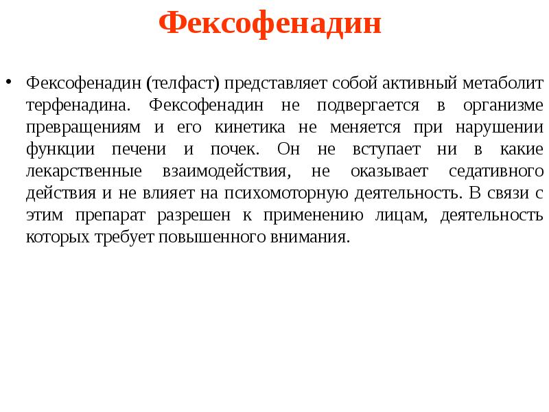 Фексофенадин Фексофенадин (телфаст) представляет собой активный метаболит терфенадина. Фексофенадин не подвергается