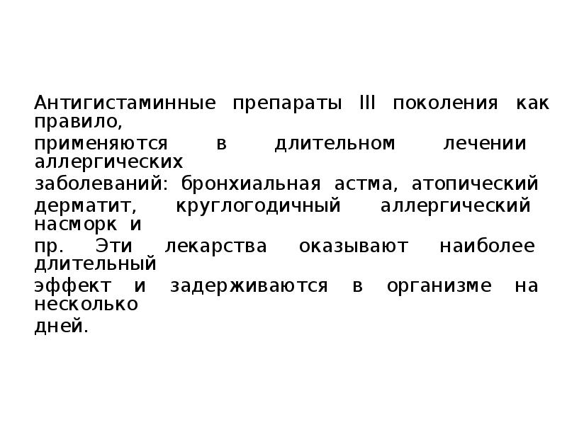 Антигистаминные препараты ІІІ поколения как правило,  Антигистаминные препараты ІІІ поколения