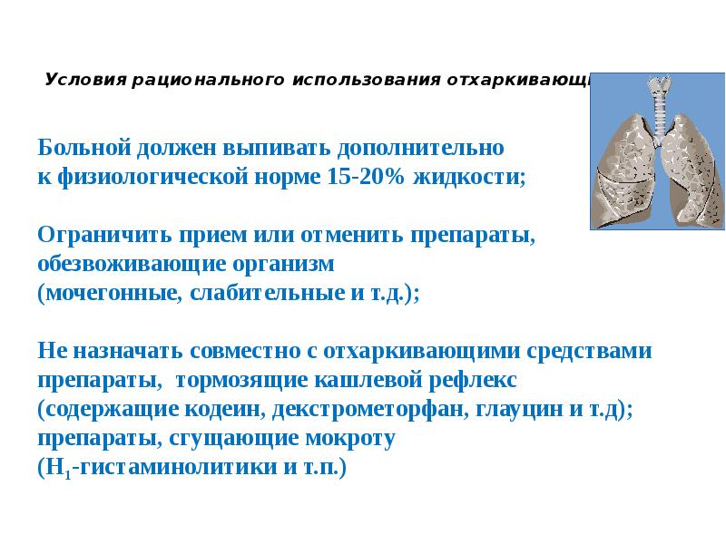 Условия рационального использования отхаркивающих средств