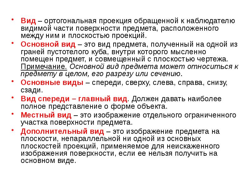 Изображение обращенной к наблюдателю видимой части. Вид это изображение обращенное к наблюдателю. К наблюдателю видимой поверхности предмета.