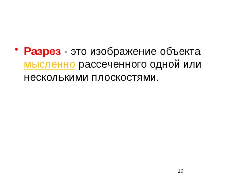 Изображение предмета мысленно рассеченного одной или несколькими плоскостями