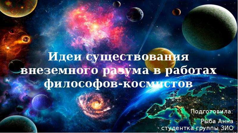 Идеи существования внеземного разума в работах философов космистов презентация