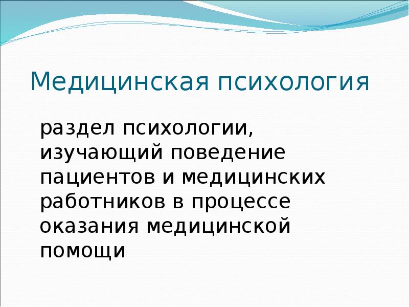 Введение в медицинскую психологию презентация