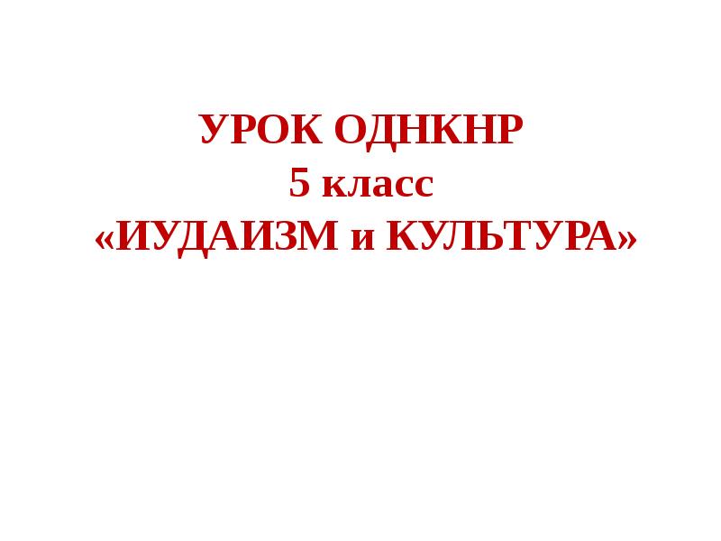 Урок однкнр иудаизм и культура 5 класс