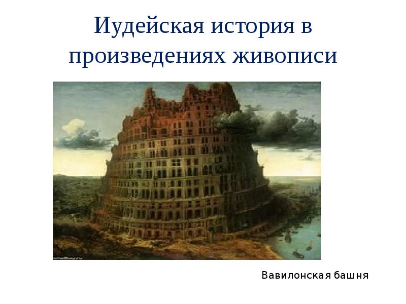 Иудейская история в произведениях живописи однкнр 5 класс презентация