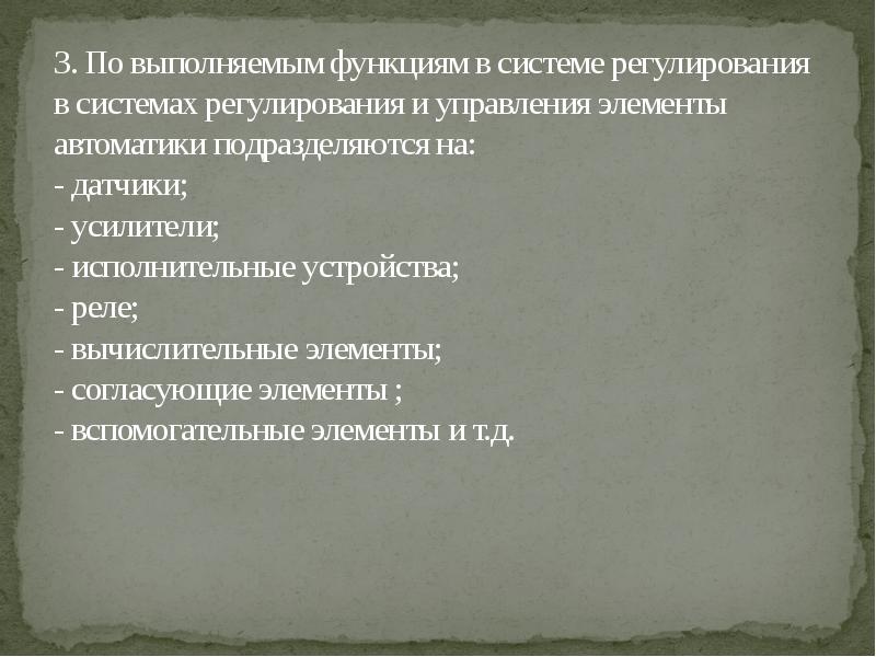 Функции выполняемые автоматикой. Основные элементы автоматики 8 класс технология.