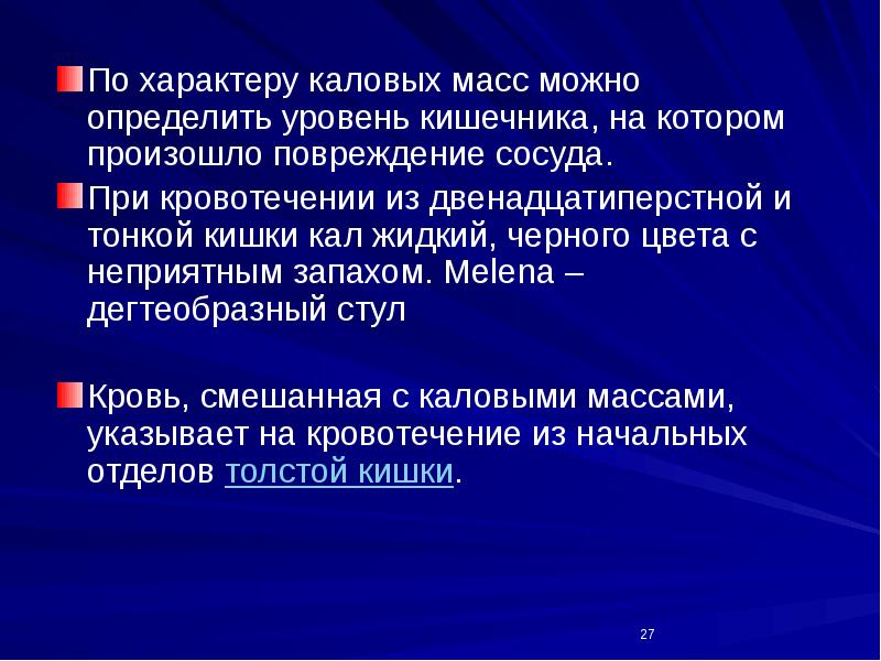 Дегтеобразный стул бывает при кровотечении из кишки