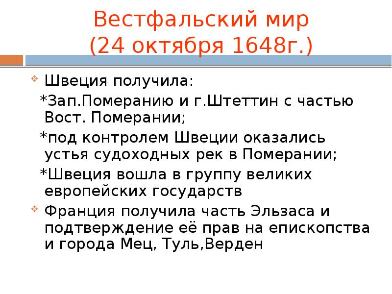 План ответа по теме вестфальский мир 7 класс