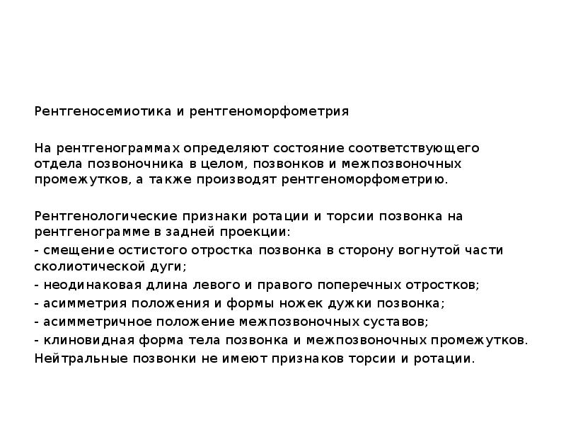 Состояние соответствующее. Рентгеноморфометрия позвоночника. Симптом ротированной стопы Боголепова. Рентгеноморфометрия описание. Значение торсии.