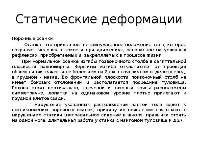 Привычное непринужденное положение тела человека. Статические деформации. Деформации позвоночника. Статическое положение тела. Искривление сообщений. История болезни пример сколиоз.