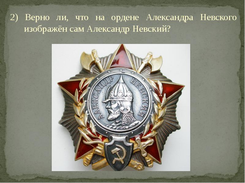 Ордена Александра Фото