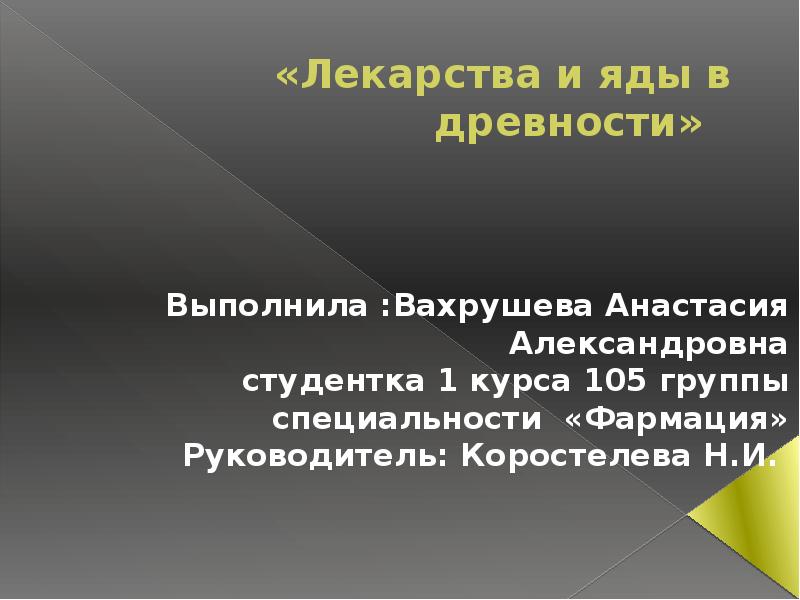 Лекарства и яды в древности. Лекарства и яды в древности проект. Лекарства и яды в древности проект по химии. Актуальность ядов в наше время.