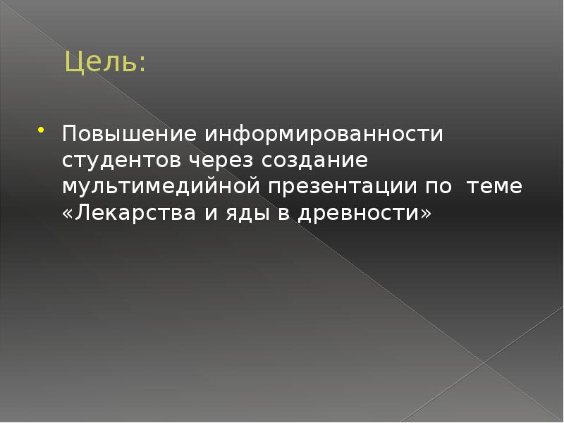 Лекарства и яды в древности проект