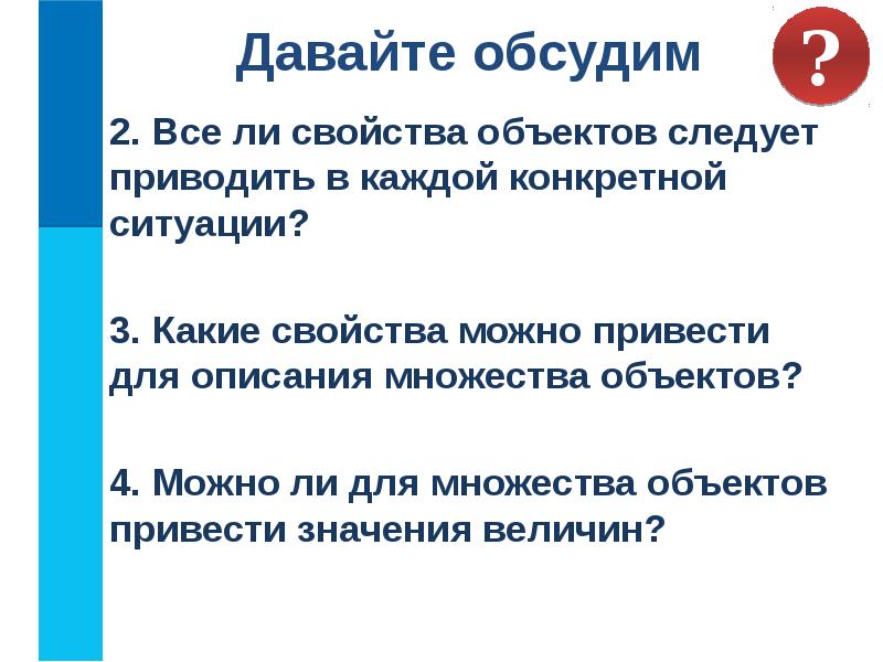 Свойства ли. Какие свойства можно привести при описании множества объектов.