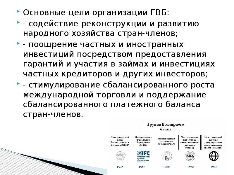 Группа организаций всемирного банка