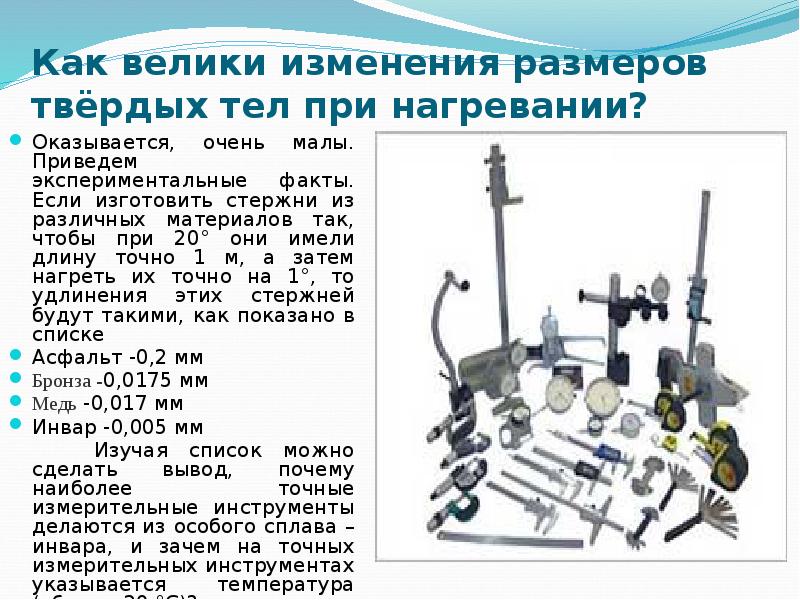 Привести примеры теплового расширения. Тепловое расширение презентация. Тепловое расширение твердых тел и жидкостей. Тепловое расширение жидкостей и твердых тел конспект. Тепловое расширение подшипника.