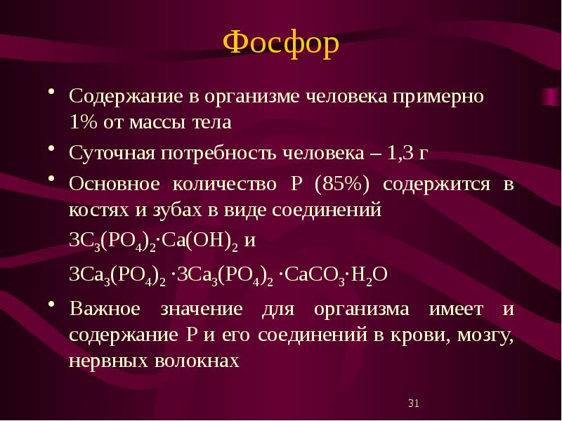 Значение фосфора в организме человека. Интересные факты о фосфоре. Значение фосфора. Значение фосфора. Значение фосфора.