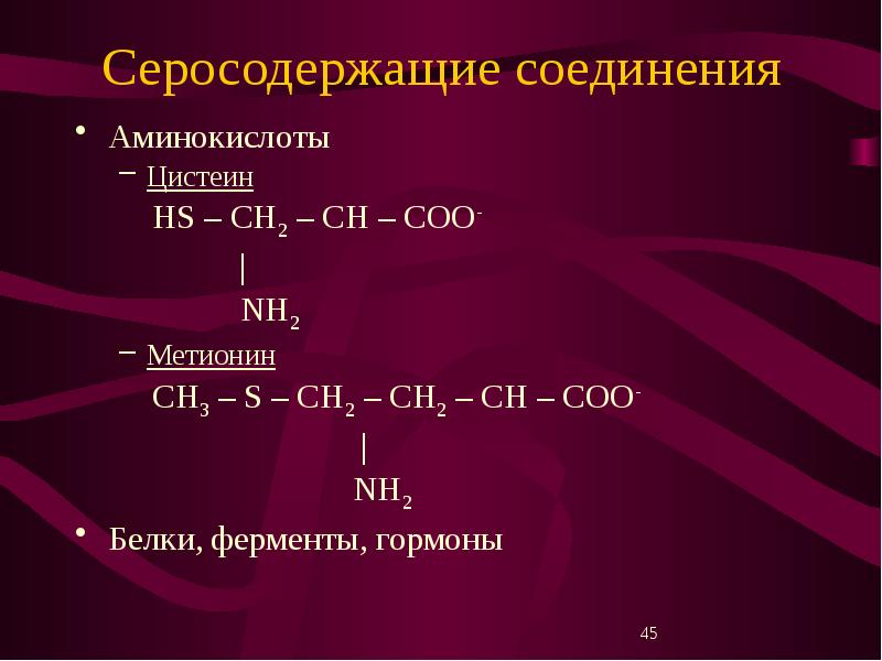 Соединение аминокислот. Серосодержащие аминокислоты. Серосодержащие углеводороды. Химические свойства серосодержащих соединений. Качественная реакция на серосодержащие аминокислоты.