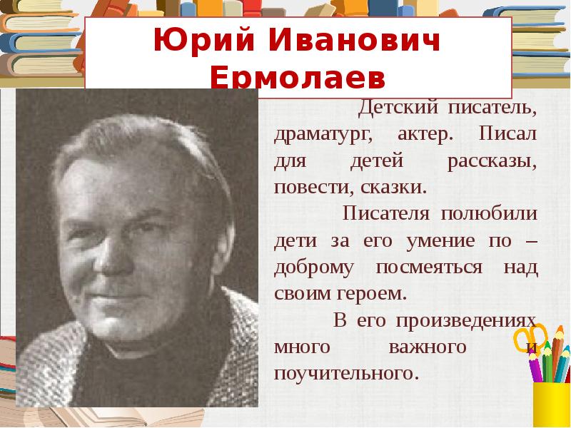 Ю ермолаев проговорился воспитатели 3 класс конспект урока и презентация