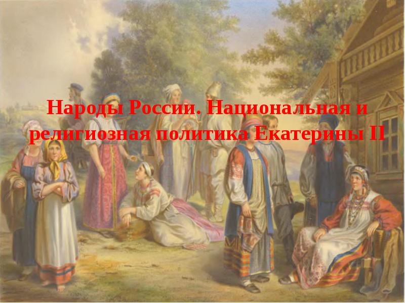 Религиозная политика екатерины. Народы России Екатерины II. Народы России. Национальная и религиозная политика Екатерины II. Народы России Национальная и религиозная политика Екатерины 2 план. Национальная и религиозная политика Екатерины 1.