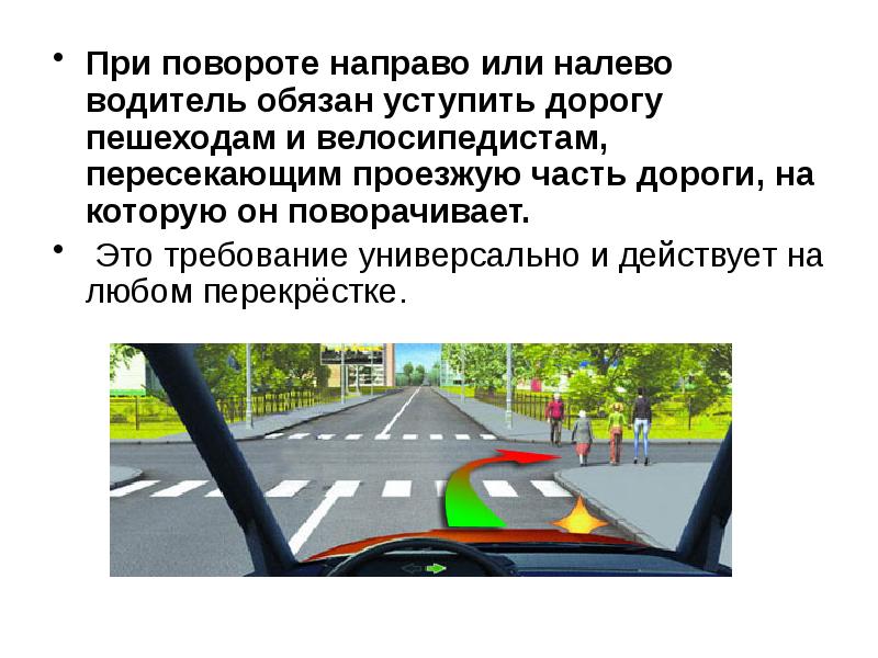 Правила пропускать пешеходов. При повороте направо уступить дорогу пешеходу. При повороте налево водитель обязан уступить дорогу пешеходу. При повороте налево водитель обязан. При повороте налево направо водитель обязан уступить дорогу.