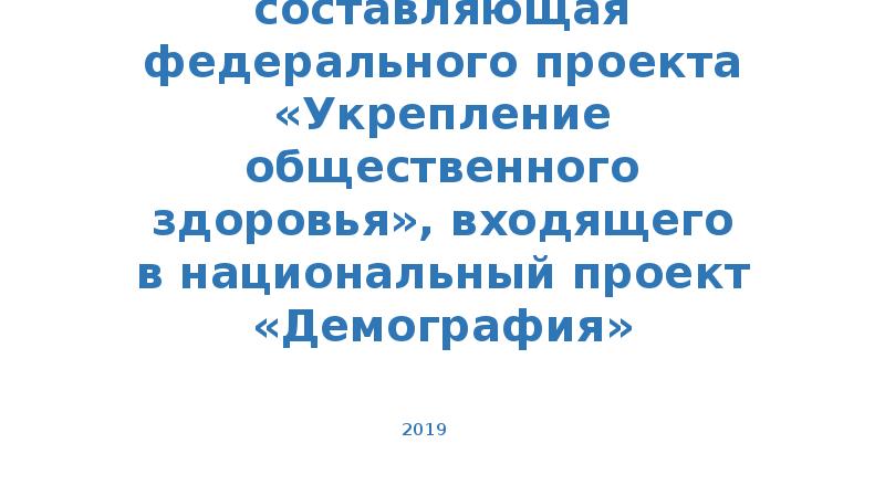 Федеральный проект укрепление общественного здоровья национального проекта демография