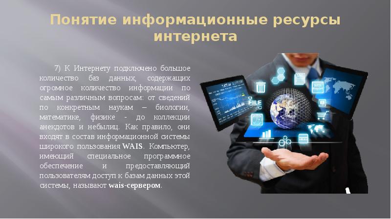 Информационные ресурсы интернета 7 класс презентация угринович