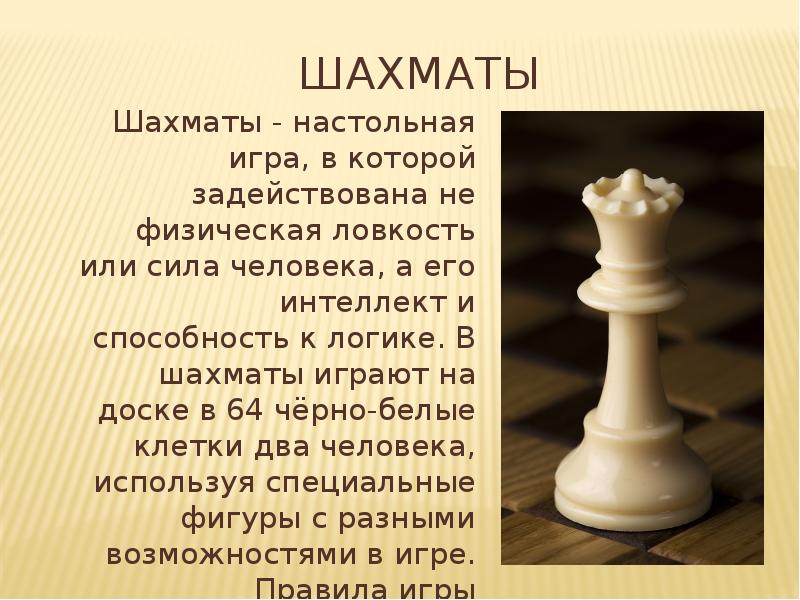 Презентация игры шахматы