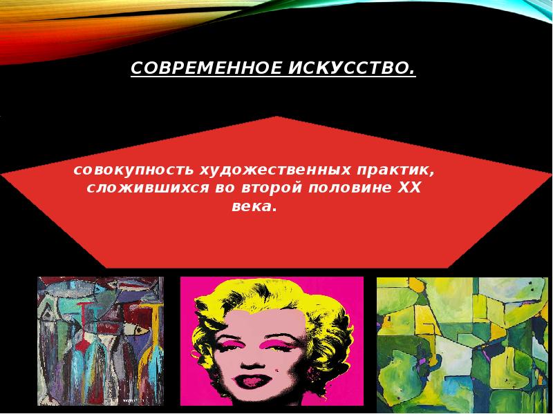 Современное искусство презентация