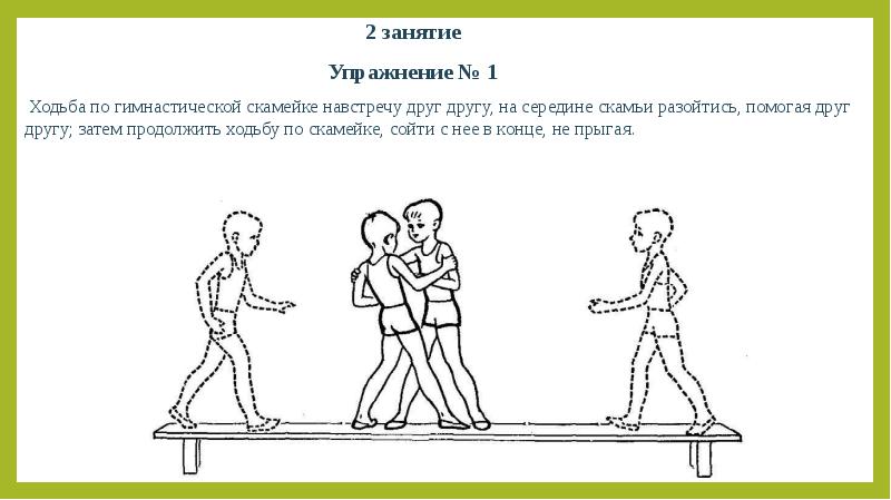 1 не касаясь друг друга. Ходьба по гимнастической скамейке. Упражнение ходьба по скамейке. Упражнения на гимнастической скамейке ходьба. Ходьба по гимнастической скамейке боком приставным шагом.