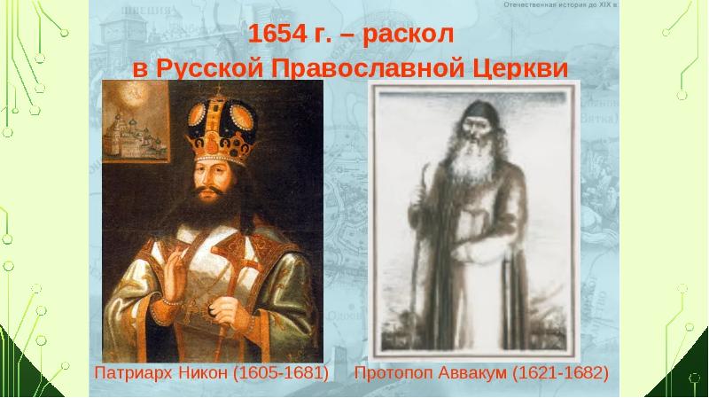 Нижегородский край и церковный раскол патриарх никон и протопоп аввакум презентация