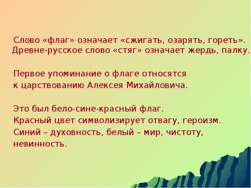 Слово флажок. Русское слово стяг. Что означает слово флаг. Словосочетание со словом стяг. Значение слова Знамя.