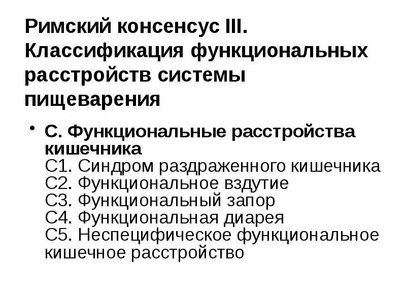 Функциональные расстройства желудочно кишечного