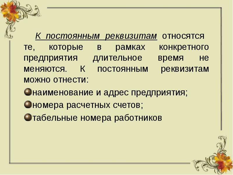 Понятие реквизит постоянные и переменные реквизиты презентация