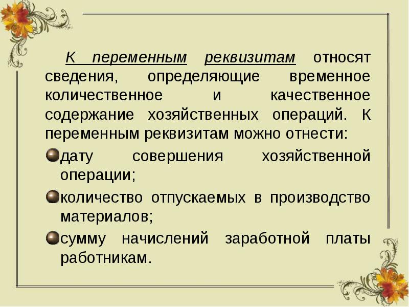 Понятие реквизит постоянные и переменные реквизиты презентация