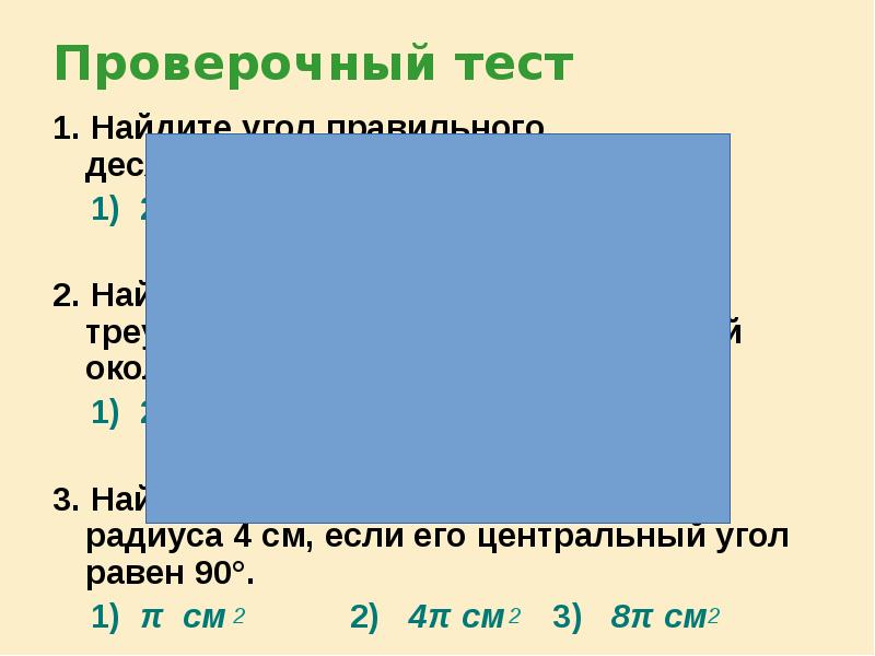 Проверочный тест
1. Найдите угол правильного десятиугольника
1) 288° Проверочный тест
1. Найдите угол правильного десятиугольника
1) 288°