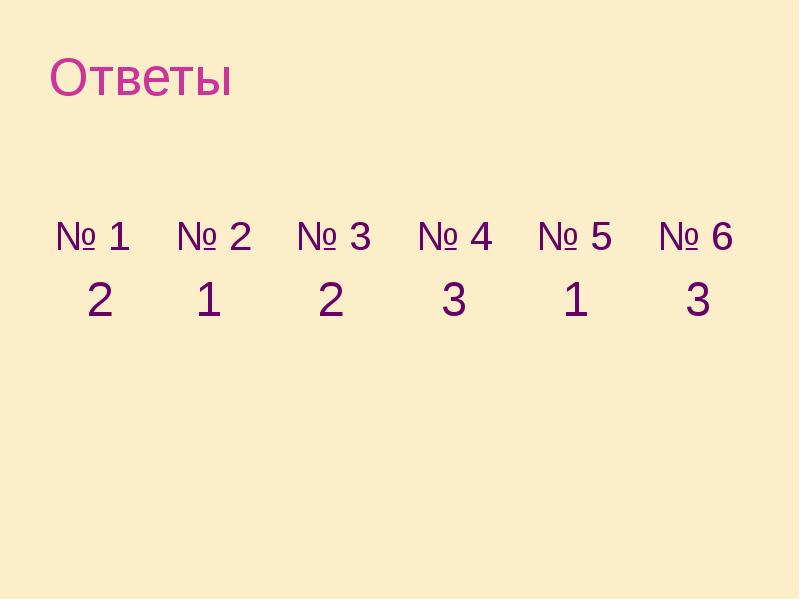 Ответы
№ 1 № 2 № 3 Ответы
№ 1 № 2 № 3