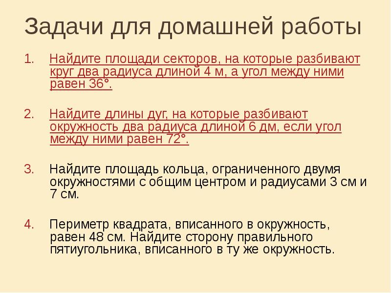 Задачи для домашней работы
1. Найдите площади секторов, на которые Задачи для домашней работы
1. Найдите площади секторов, на которые