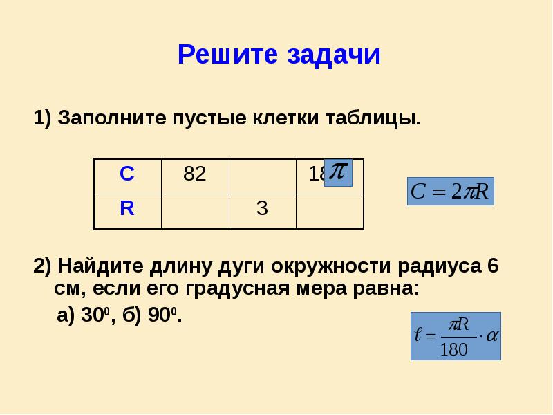 Решите задачи
1) Заполните пустые клетки таблицы.
2) Найдите длину Решите задачи
1) Заполните пустые клетки таблицы.
2) Найдите длину