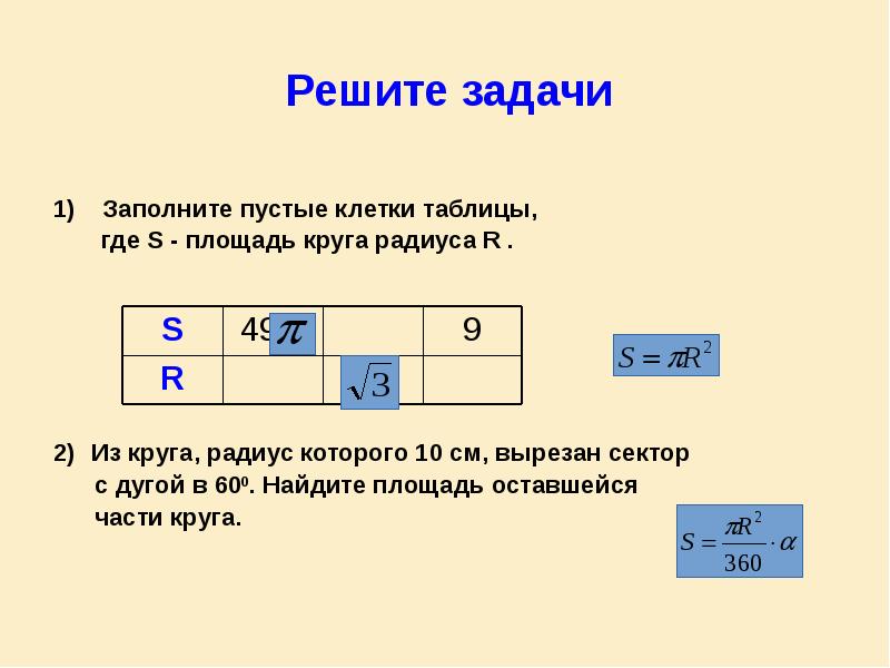 Решите задачи
1) Заполните пустые клетки таблицы,
Решите задачи
1) Заполните пустые клетки таблицы,